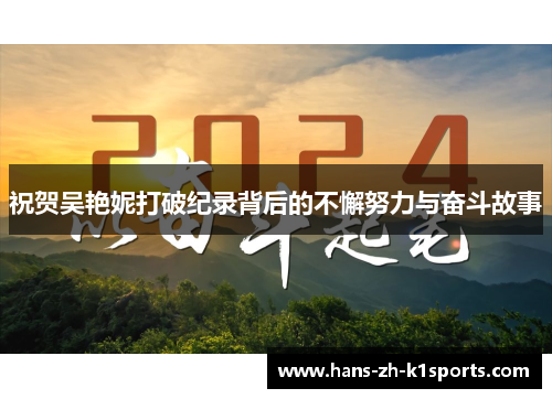 祝贺吴艳妮打破纪录背后的不懈努力与奋斗故事