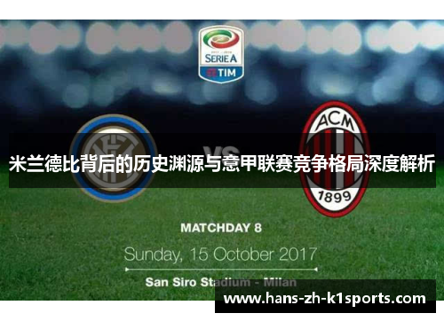 米兰德比背后的历史渊源与意甲联赛竞争格局深度解析