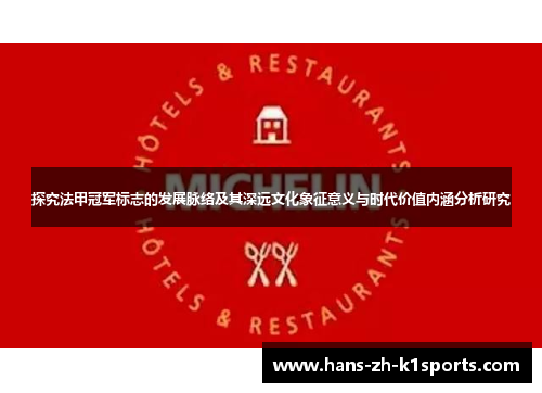 探究法甲冠军标志的发展脉络及其深远文化象征意义与时代价值内涵分析研究