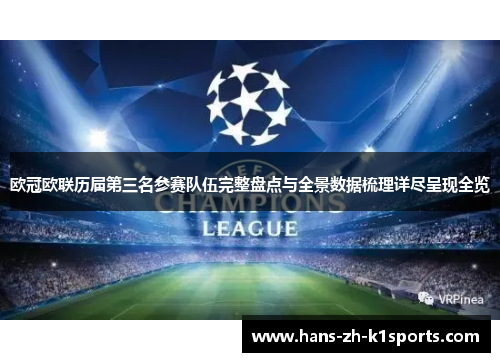 欧冠欧联历届第三名参赛队伍完整盘点与全景数据梳理详尽呈现全览