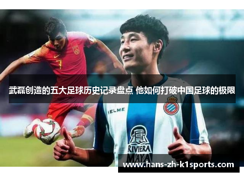 武磊创造的五大足球历史记录盘点 他如何打破中国足球的极限