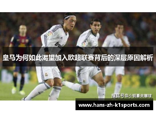 皇马为何如此渴望加入欧超联赛背后的深层原因解析