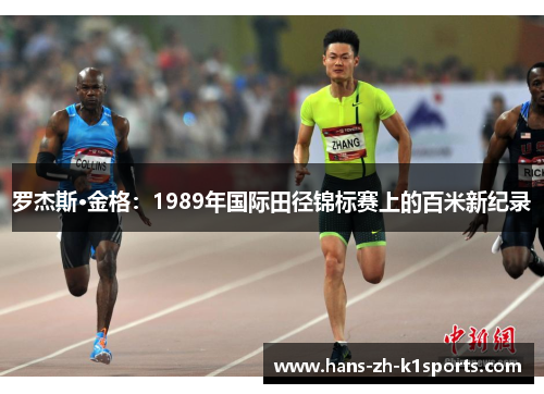 罗杰斯·金格:1989年国际田径锦标赛上的百米新纪录 罗杰斯·金格:1989年国际田径锦标赛上的百米新纪录