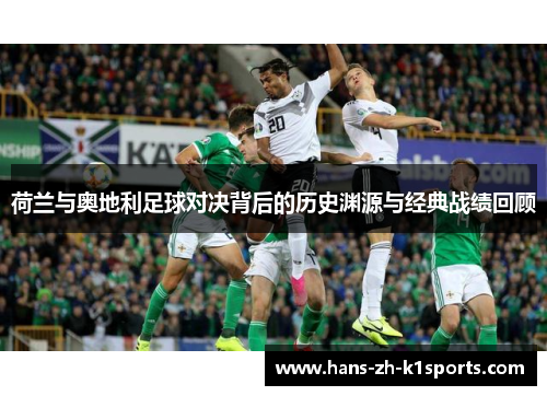 荷兰与奥地利足球对决背后的历史渊源与经典战绩回顾