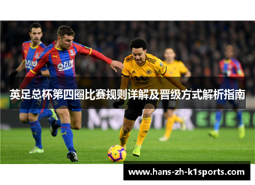 英足总杯第四圈比赛规则详解及晋级方式解析指南