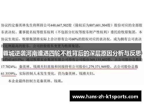 蓉城逆袭河南遭遇四轮不胜背后的深层原因分析与反思