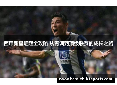 西甲新星崛起全攻略 从青训到顶级联赛的成长之路