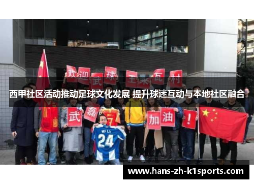 西甲社区活动推动足球文化发展 提升球迷互动与本地社区融合