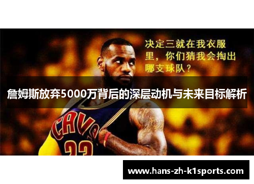 詹姆斯放弃5000万背后的深层动机与未来目标解析