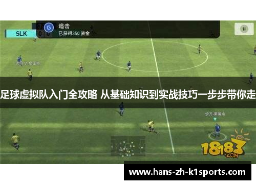 足球虚拟队入门全攻略 从基础知识到实战技巧一步步带你走