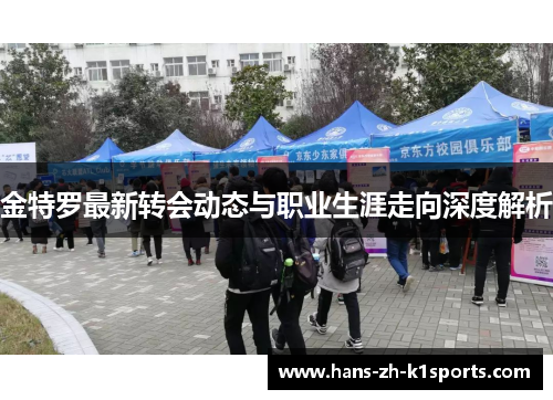 金特罗最新转会动态与职业生涯走向深度解析