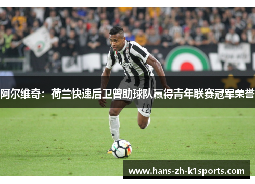 阿尔维奇：荷兰快速后卫曾助球队赢得青年联赛冠军荣誉