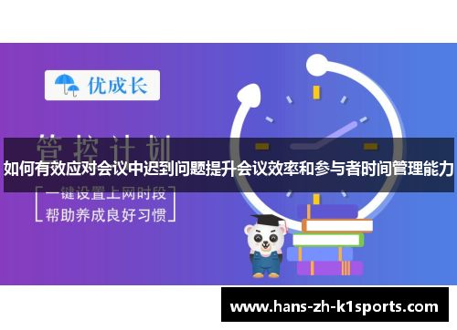 如何有效应对会议中迟到问题提升会议效率和参与者时间管理能力
