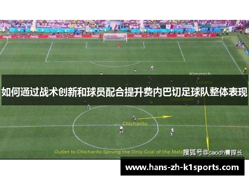 如何通过战术创新和球员配合提升费内巴切足球队整体表现 如何通过战术创新和球员配合提升费内巴切足球队整体表现