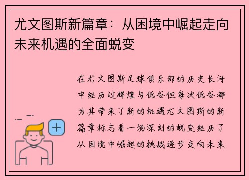 尤文图斯新篇章:从困境中崛起走向未来机遇的全面蜕变 尤文图斯新篇章:从困境中崛起走向未来机遇的全面蜕变