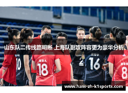 山东队二传线路明晰 上海队副攻阵容更为豪华分析 山东队二传线路明晰 上海队副攻阵容更为豪华分析