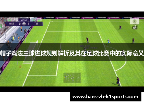 帽子戏法三球进球规则解析及其在足球比赛中的实际意义