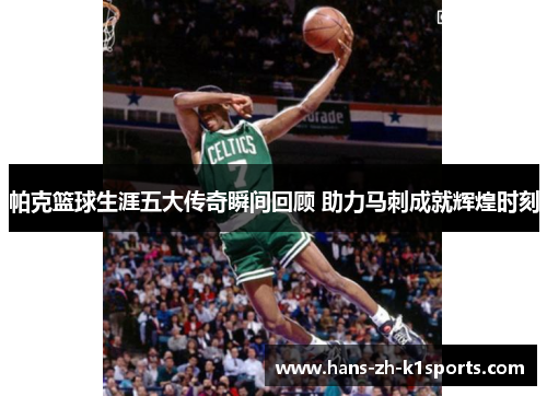 帕克篮球生涯五大传奇瞬间回顾 助力马刺成就辉煌时刻 帕克篮球生涯五大传奇瞬间回顾 助力马刺成就辉煌时刻