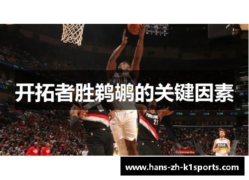 开拓者胜鹈鹕的关键因素