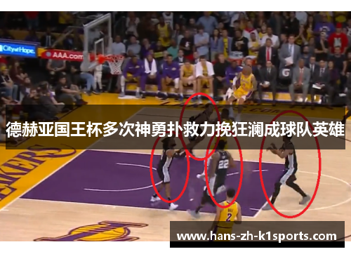 德赫亚国王杯多次神勇扑救力挽狂澜成球队英雄