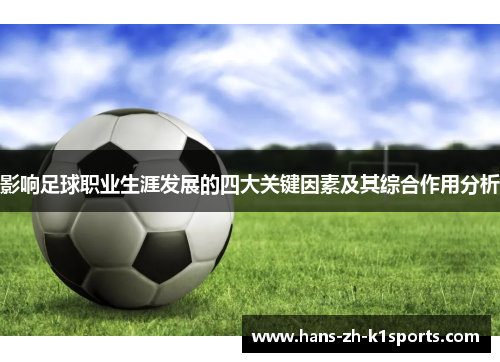 影响足球职业生涯发展的四大关键因素及其综合作用分析 影响足球职业生涯发展的四大关键因素及其综合作用分析