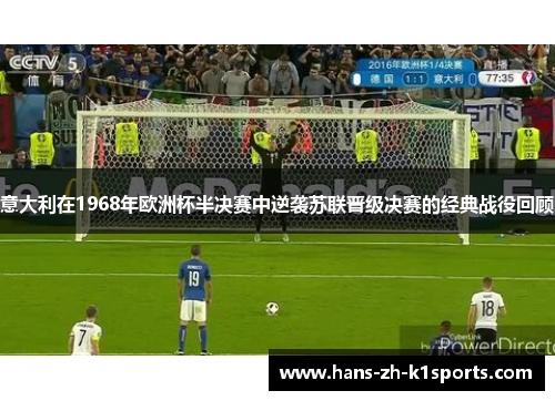 意大利在1968年欧洲杯半决赛中逆袭苏联晋级决赛的经典战役回顾