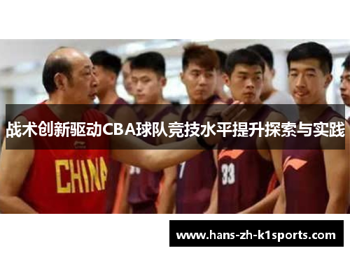 战术创新驱动CBA球队竞技水平提升探索与实践