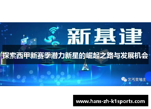 探索西甲新赛季潜力新星的崛起之路与发展机会