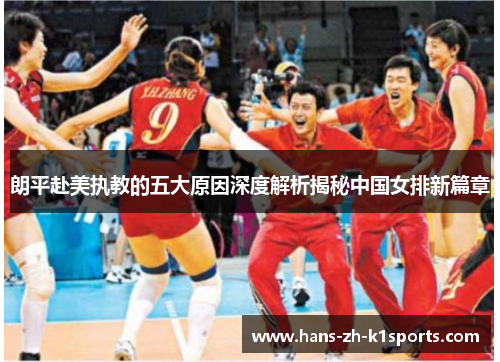 朗平赴美执教的五大原因深度解析揭秘中国女排新篇章 朗平赴美执教的五大原因深度解析揭秘中国女排新篇章