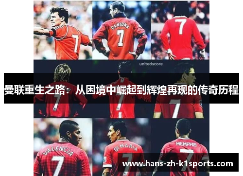 曼联重生之路:从困境中崛起到辉煌再现的传奇历程 曼联重生之路:从困境中崛起到辉煌再现的传奇历程