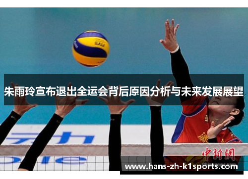 朱雨玲宣布退出全运会背后原因分析与未来发展展望