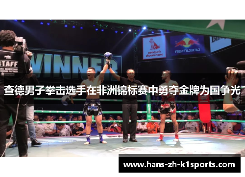 查德男子拳击选手在非洲锦标赛中勇夺金牌为国争光