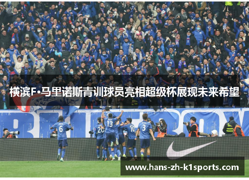 横滨F·马里诺斯青训球员亮相超级杯展现未来希望 横滨F·马里诺斯青训球员亮相超级杯展现未来希望