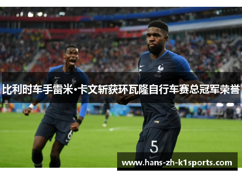 比利时车手雷米·卡文斩获环瓦隆自行车赛总冠军荣誉