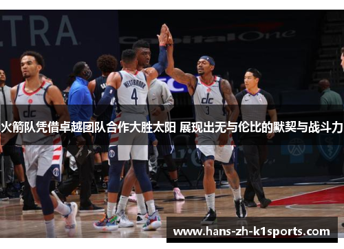 火箭队凭借卓越团队合作大胜太阳 展现出无与伦比的默契与战斗力