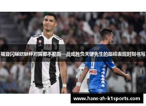 福登闪耀欧联杯对阵那不勒斯一战成胜负关键先生的巅峰表现时刻书写