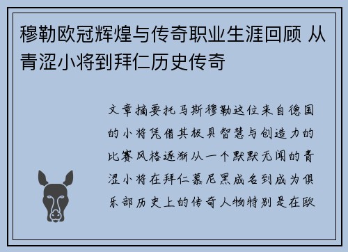 穆勒欧冠辉煌与传奇职业生涯回顾 从青涩小将到拜仁历史传奇