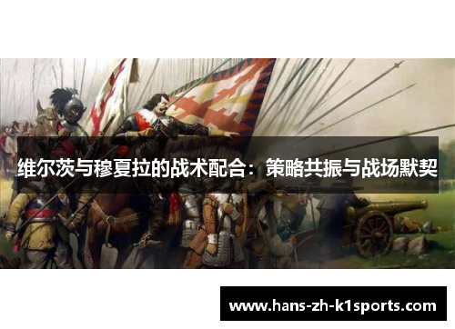 维尔茨与穆夏拉的战术配合：策略共振与战场默契