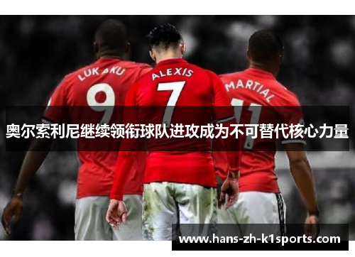 奥尔索利尼继续领衔球队进攻成为不可替代核心力量