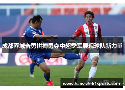 成都蓉城奋勇拼搏勇夺中超季军展现球队新力量