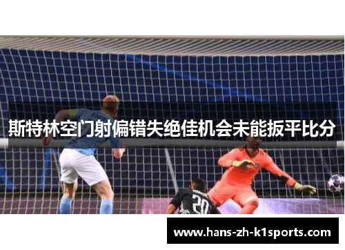斯特林空门射偏错失绝佳机会未能扳平比分