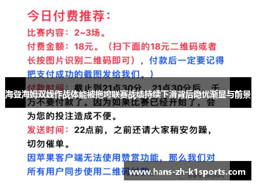 海登海姆双线作战体能被拖垮联赛战绩持续下滑背后隐忧渐显与前景 海登海姆双线作战体能被拖垮联赛战绩持续下滑背后隐忧渐显与前景