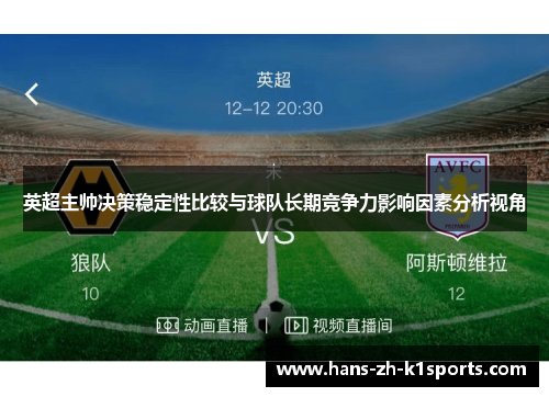 英超主帅决策稳定性比较与球队长期竞争力影响因素分析视角