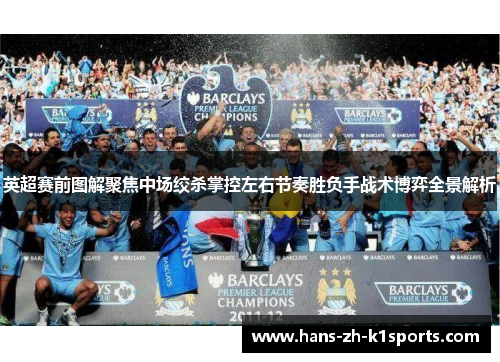 英超赛前图解聚焦中场绞杀掌控左右节奏胜负手战术博弈全景解析