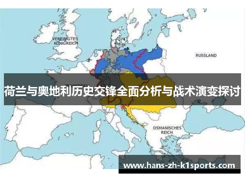 荷兰与奥地利历史交锋全面分析与战术演变探讨