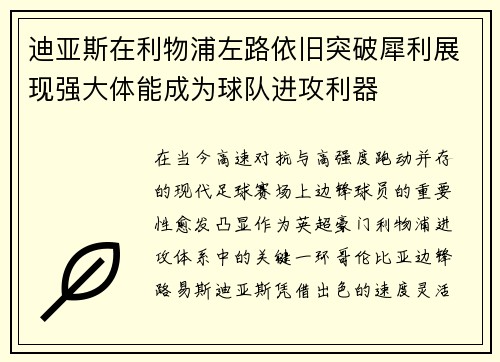 迪亚斯在利物浦左路依旧突破犀利展现强大体能成为球队进攻利器 迪亚斯在利物浦左路依旧突破犀利展现强大体能成为球队进攻利器