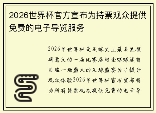 2026世界杯官方宣布为持票观众提供免费的电子导览服务 2026世界杯官方宣布为持票观众提供免费的电子导览服务