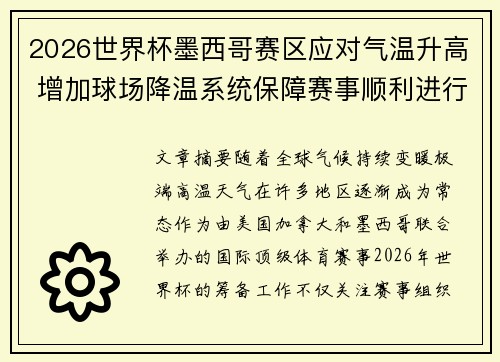2026世界杯墨西哥赛区应对气温升高 增加球场降温系统保障赛事顺利进行 2026世界杯墨西哥赛区应对气温升高 增加球场降温系统保障赛事顺利进行