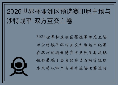 2026世界杯亚洲区预选赛印尼主场与沙特战平 双方互交白卷