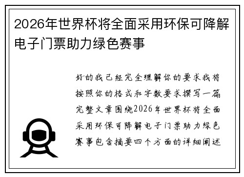 2026年世界杯将全面采用环保可降解电子门票助力绿色赛事 2026年世界杯将全面采用环保可降解电子门票助力绿色赛事